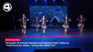 Екатеринбург принял второй международный фестиваль «Уральская зима: танцуем вместе!»