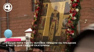 Свыше пяти тысяч человек пришли на праздник в честь Дня Святой Екатерины Свыше пяти тысяч человек пришли на праздник в честь Дня Святой Екатерины