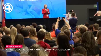 Образовательный форум «Урал – дом молодежи» состоялся в столице Урала Образовательный форум «Урал – дом молодежи» состоялся в столице Урала