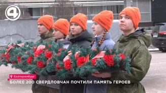 Более 200 свердловчан почтили память героев Более 200 свердловчан почтили память героев