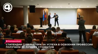 Стипендии губернатора за успехи в освоении профессии получили 50 лучших студентов Стипендии губернатора за успехи в освоении профессии получили 50 лучших студентов
