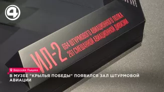 В музее «Крылья Победы» появился зал штурмовой авиации В музее «Крылья Победы» появился зал штурмовой авиации