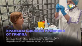 Уральцы сделали прививки от гриппа Уральцы сделали прививки от гриппа