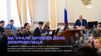 На Урале прошёл День добровольца На Урале прошёл День добровольца
