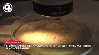 В Екатеринбурге открылся первый в УрФО центр по реставрации редких и ценных книг