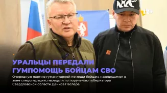 Уральцы передали гумпомощь бойцам СВО Уральцы передали гумпомощь бойцам СВО