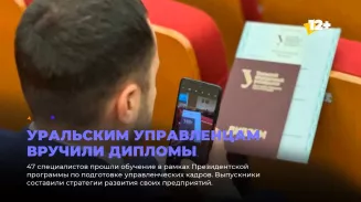 Уральским управленцам вручили дипломы Уральским управленцам вручили дипломы