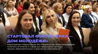 Стартовал форум «Урал — дом молодёжи» Стартовал форум «Урал — дом молодёжи»