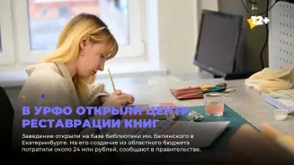 В УрФО открыли Центр реставрации книг В УрФО открыли Центр реставрации книг