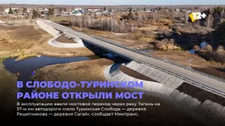В Слободо-Туринском районе открыли мост В Слободо-Туринском районе открыли мост