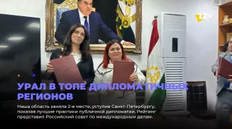Урал в топе дипломатичных регионов Урал в топе дипломатичных регионов