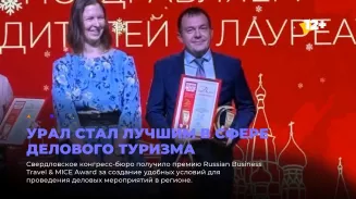 Урал стал лучшим в сфере делового туризма Урал стал лучшим в сфере делового туризма