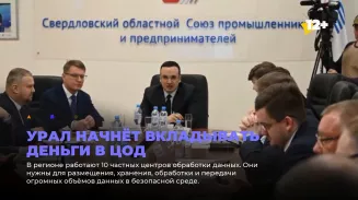 Урал начнёт вкладывать деньги в ЦОД Урал начнёт вкладывать деньги в ЦОД