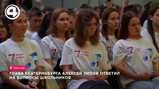 Глава Екатеринбурга Алексей Орлов ответил на вопросы школьников Глава Екатеринбурга Алексей Орлов ответил на вопросы школьников