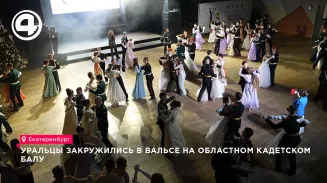 60 пар исполнили вальс на кадетском балу в Екатеринбурге к 30-летию кадетства 60 пар исполнили вальс на кадетском балу в Екатеринбурге к 30-летию кадетства
