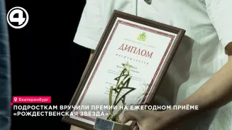 Подросткам вручили премии на ежегодном приёме «Рождественская звезда» Подросткам вручили премии на ежегодном приёме «Рождественская звезда»