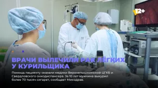 Врачи вылечили рак лёгких у курильщика Врачи вылечили рак лёгких у курильщика