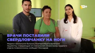 Врачи поставили свердловчанку на ноги Врачи поставили свердловчанку на ноги