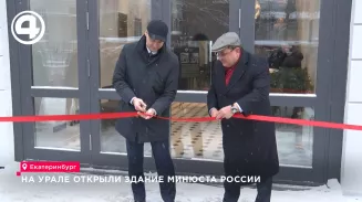 На Урале открыли здание Минюста России