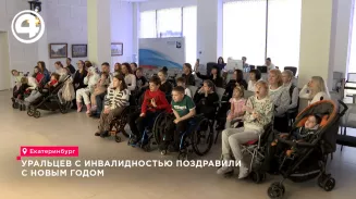 Уральцев с инвалидностью поздравили с Новым годом Уральцев с инвалидностью поздравили с Новым годом