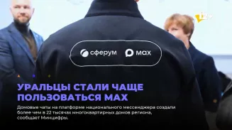 Уральцы стали чаще пользоваться МАХ