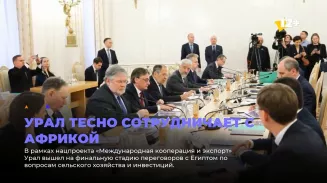 Урал тесно сотрудничает с Африкой