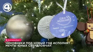 Чиновники под Новый год исполнят мечты юных свердловчан Чиновники под Новый год исполнят мечты юных свердловчан