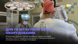 Для ГБ №1 купили новое оборудование