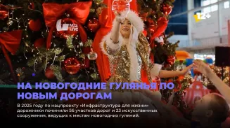 На новогодние гулянья по новым дорогам