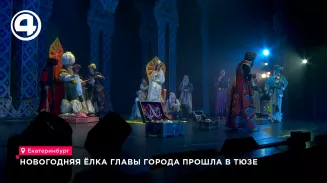 Около тысячи детей участников СВО посетили новогоднюю ёлку главы Екатеринбурга