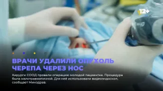Врачи удалили опухоль черепа через нос Врачи удалили опухоль черепа через нос