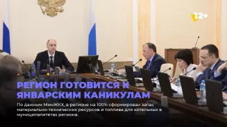 Регион готовится к январским каникулам Регион готовится к январским каникулам