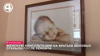 Женскую консультацию на Братьев Быковых открыли после капремонта