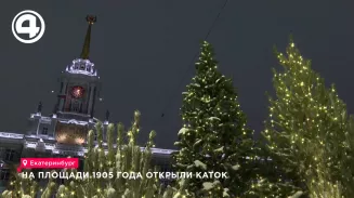 На площади 1905 года открыли каток