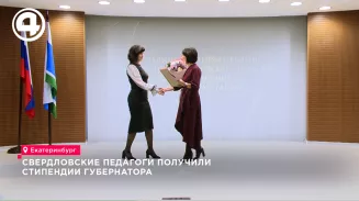 Свердловские педагоги получили стипендии губернатора