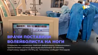 Врачи поставили волейболиста на ноги