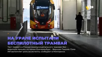 На Урале испытали беспилотный трамвай