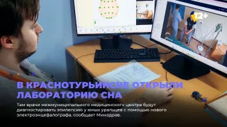 В Краснотурьинске открыли лабораторию сна