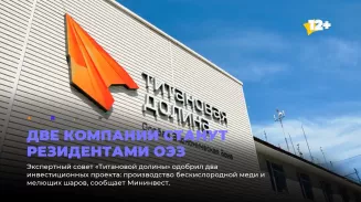 Две компании станут резидентами ОЭЗ Две компании станут резидентами ОЭЗ