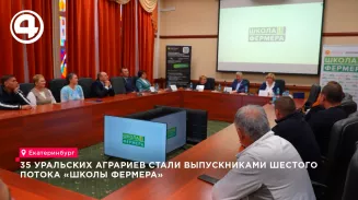35 уральских аграриев получили дипломы выпускников шестого потока «Школы фермера»