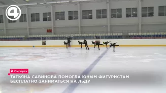 Татьяна Савинова помогла юным фигуристам из Сысерти бесплатно тренироваться на льду