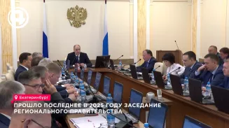 Прошло последнее в 2025 году заседание регионального правительства