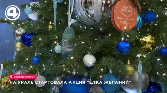 На Урале стартовала акция «Ёлка желаний» На Урале стартовала акция «Ёлка желаний»