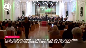74 уральца получили губернаторские премии в сфере культуры, искусства и образования