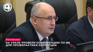 На Урале провели конференцию по ИИ для профилактики коррупции