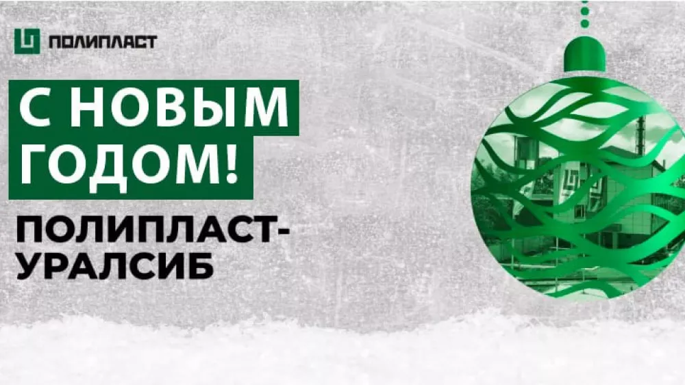 От имени компании «Полипласт- УралСиб» искренне поздравляем всех с наступившим Новым годом и Рождеством!