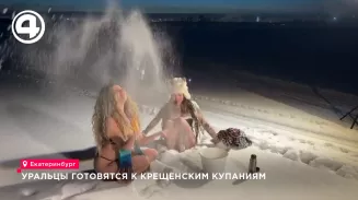 Уральцы готовятся к Крещенским купаниям