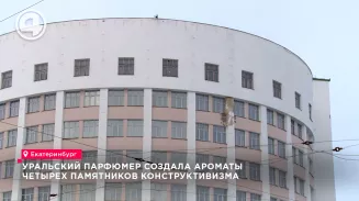 Уральский парфюмер создала ароматы четырех памятников конструктивизма