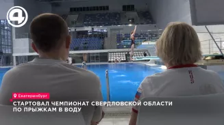 Чемпионат Свердловской области по прыжкам в воду стартовал в Екатеринбурге