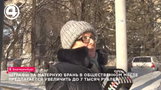 Екатеринбург может ужесточить штрафы за мат в общественных местах